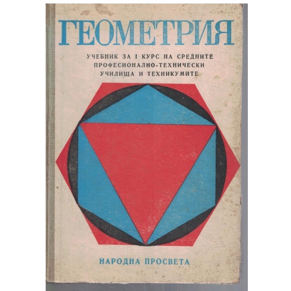 Геометрия за 1 курс