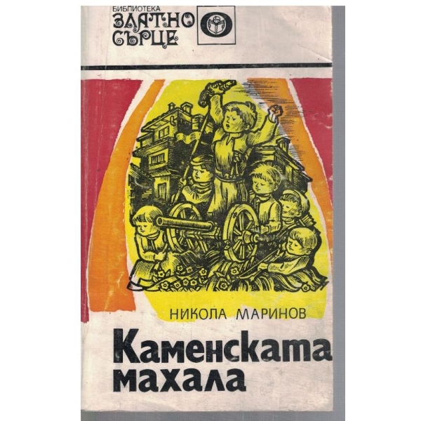 Каменската махала