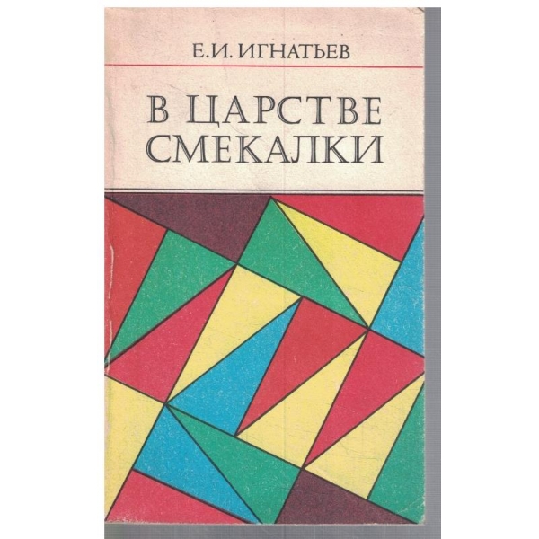 В царстве смекалки