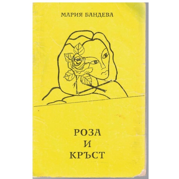Роза и кръст