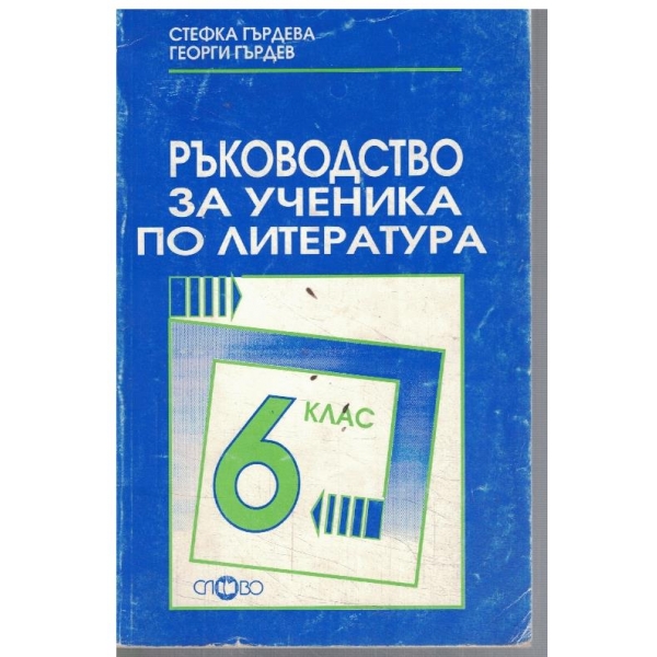Ръководство за ученика по литература за 6 клас