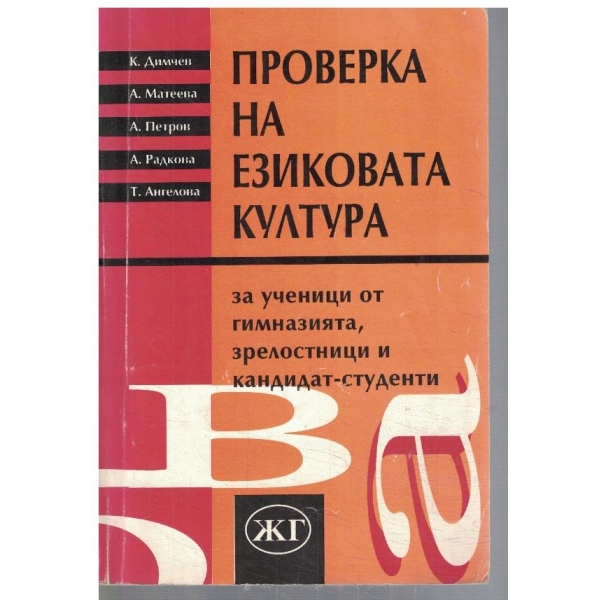 Проверка на езиковата култура