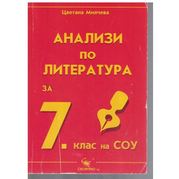 Анализи по литература за 7 клас
