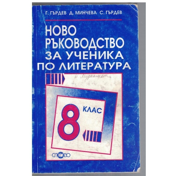 Ново ръководство за ученика по литература за 8 клас