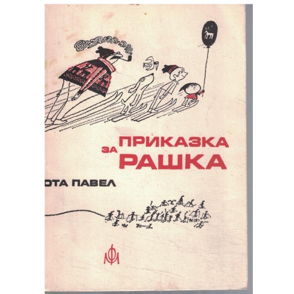 Приказка за Рашка