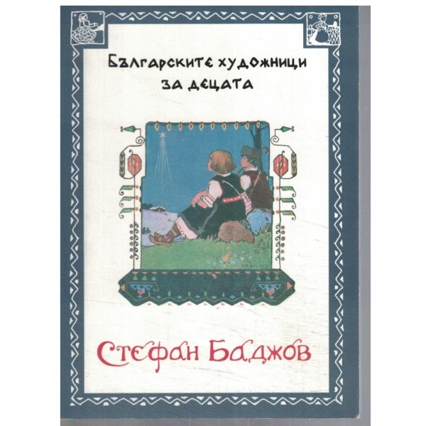 Българските художници за децата
