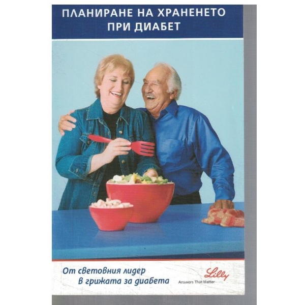Планиране на храненето при диабет