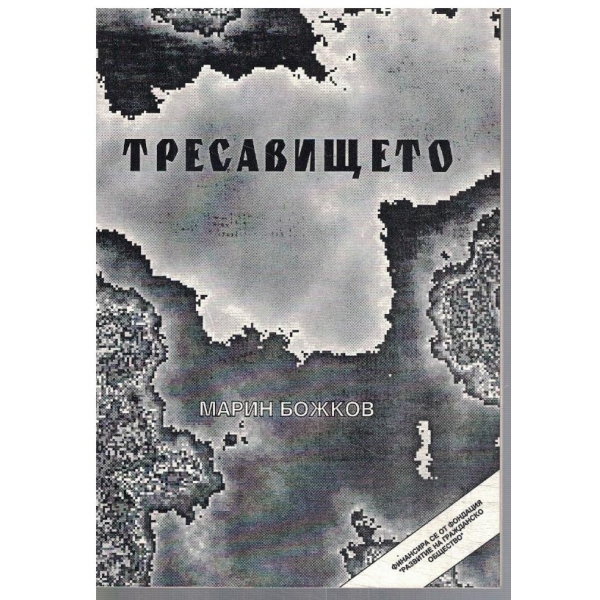 Тресавището