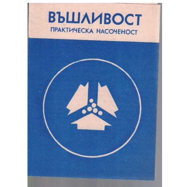 Въшливост - практическа насоченост