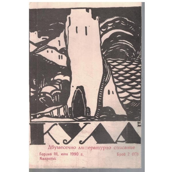 Кула бр.2/1990