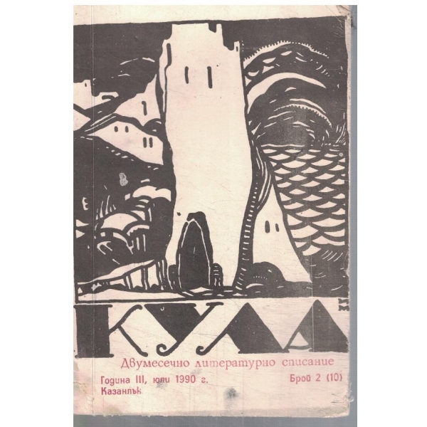 Кула бр.2/1990