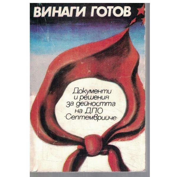 Винаги готов