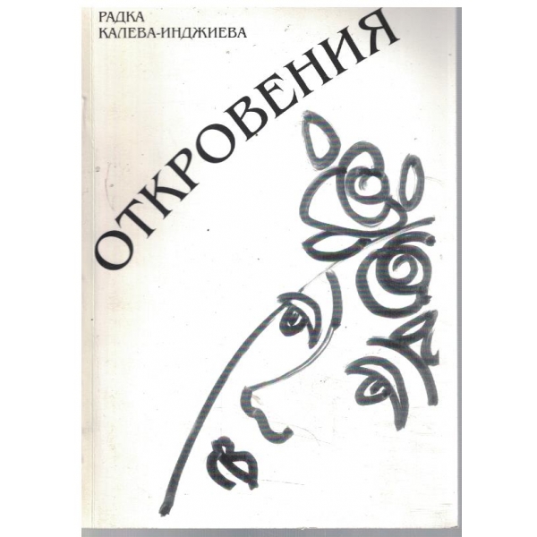 Откровения
