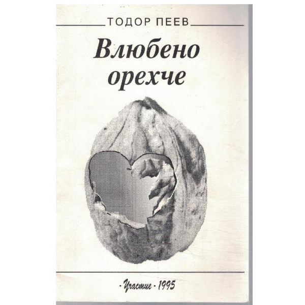 Влюбено орехче