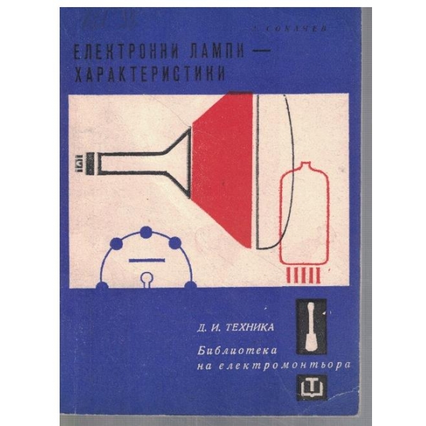 Електронни лампи - характеристики