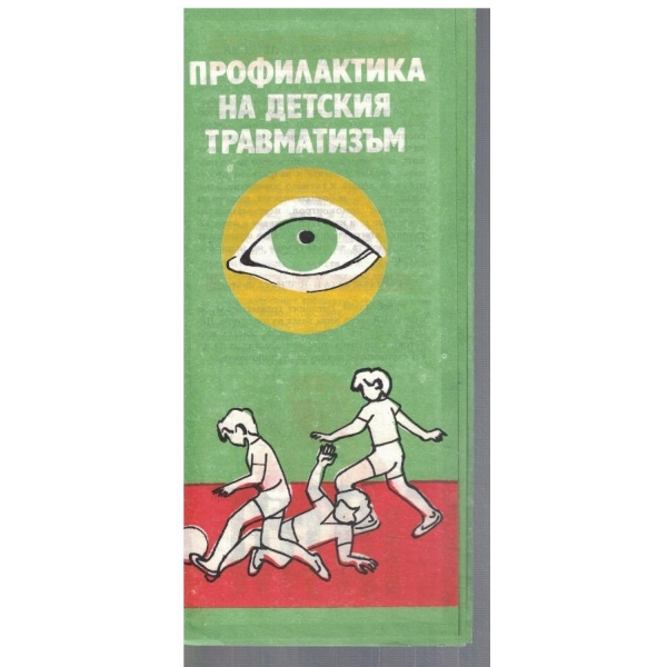 Профилактика на детския травматизъм