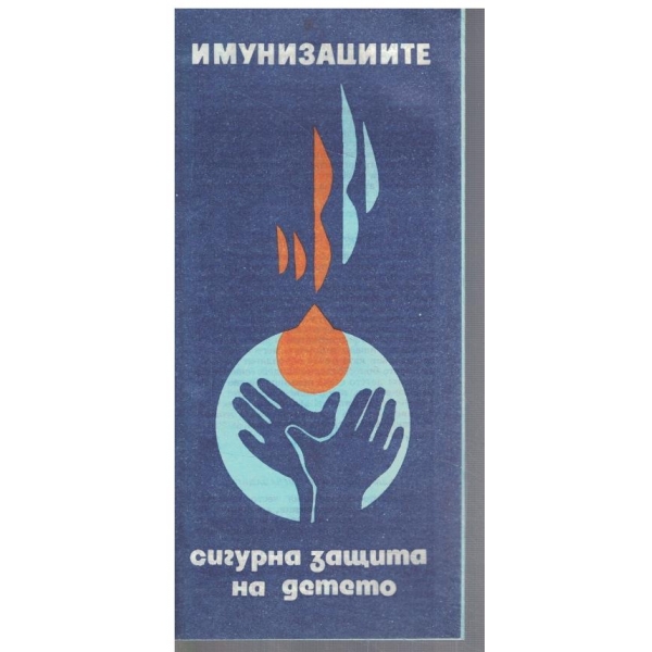 Имунизациите - сигурна защита на детето