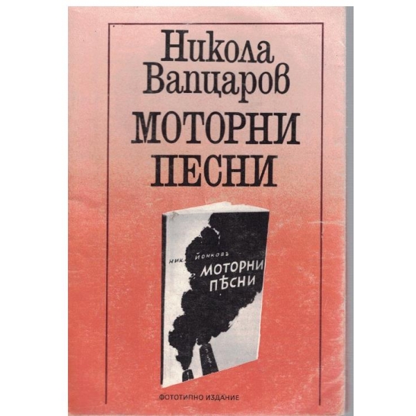 Моторни песни (фототипно издание)
