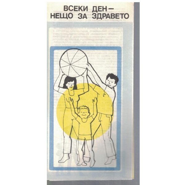 Всеки ден - нещо за здравето