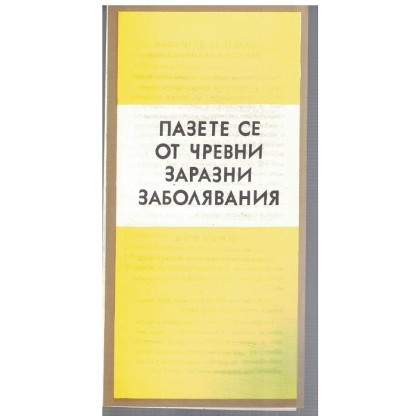 Пазете се от чревни заразни заболявания