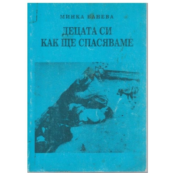 Децата си как ще спасяваме