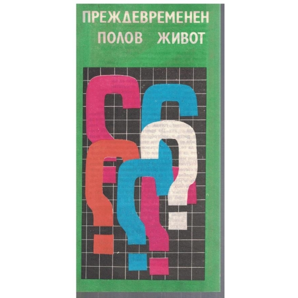 Преждевременен полов живот