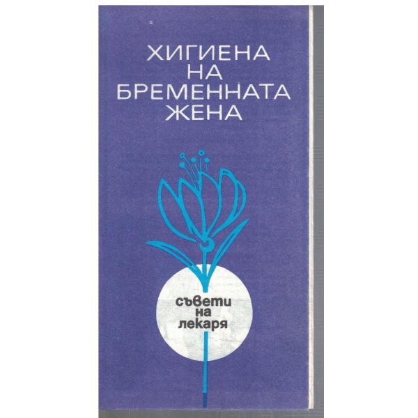 Хигиена на бременната жена