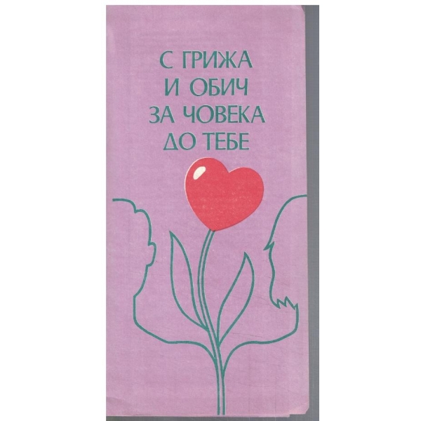 С грижа и обич за човека до тебе