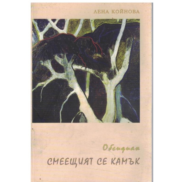 Обсидиан - Смеещият се камък