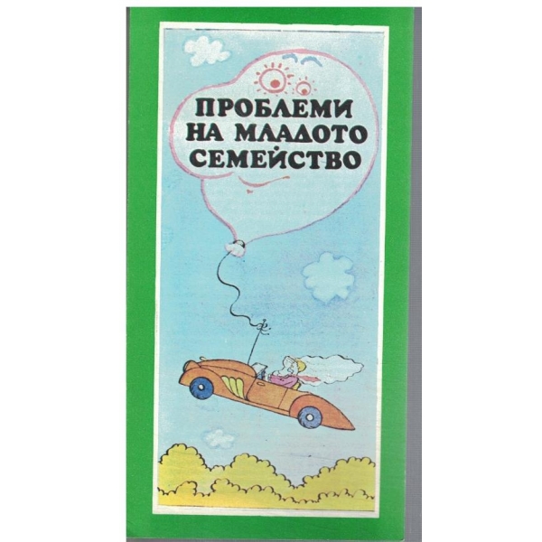 Проблеми на младото семейство