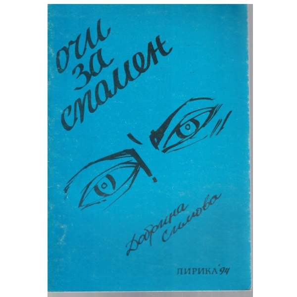 Очи за спомен