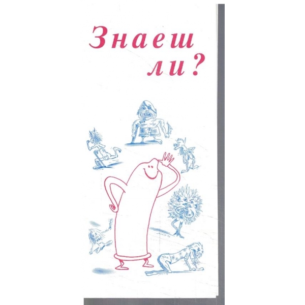 Знаеш ли?