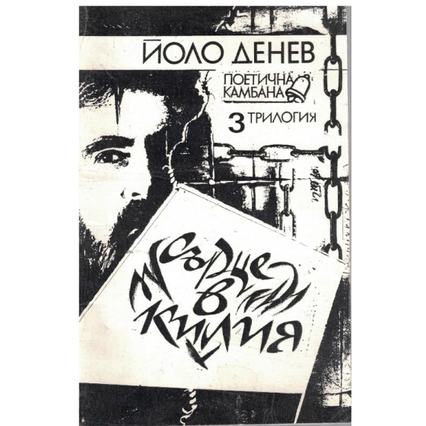 Сърце в килия