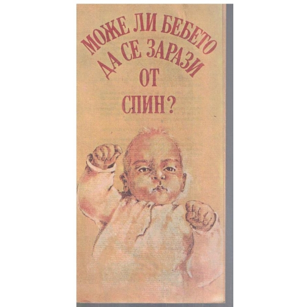 Може ли бебето да се зарази от СПИН?