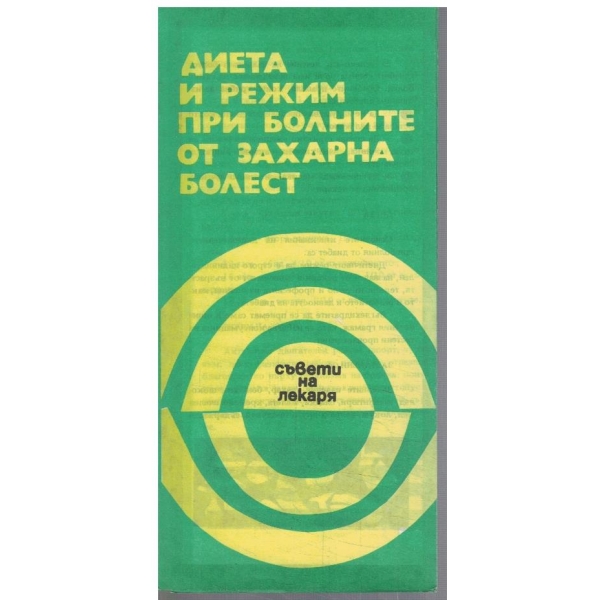 Диета и режим при болните от захарна болест