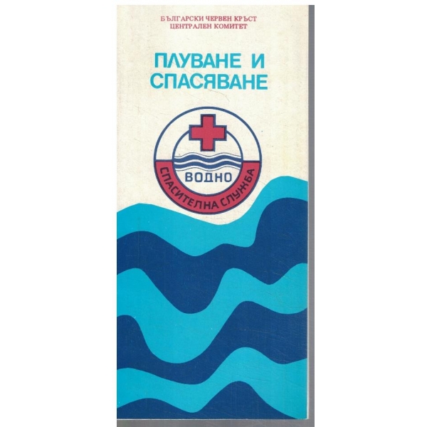 Плуване и спасяване