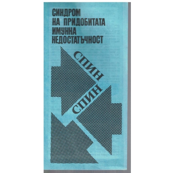 СПИН