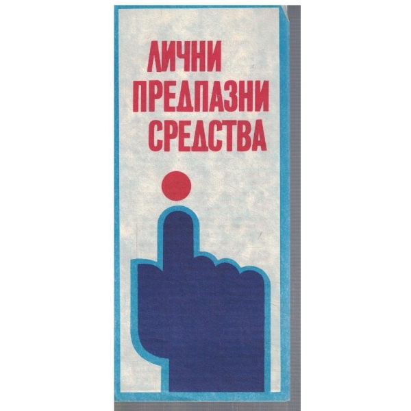 Лични предпазни средства