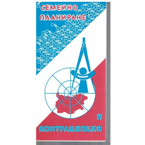 Семейно планиране и контрацепция