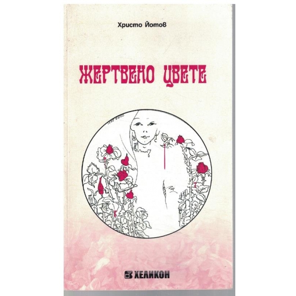 Жертвено цвете