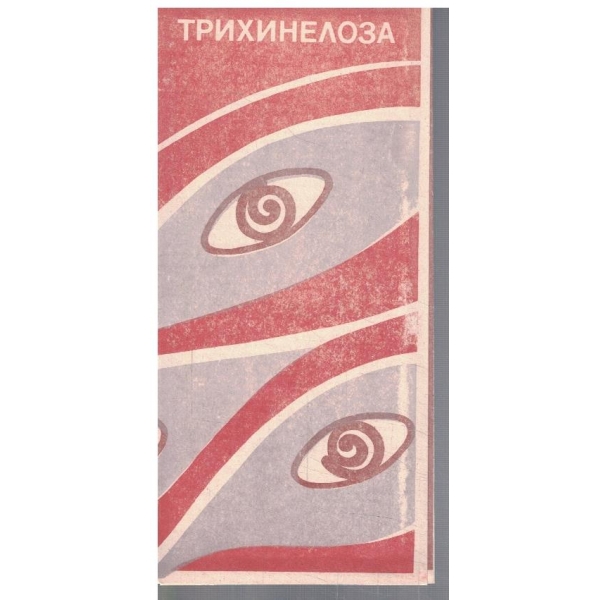 Трихинелоза