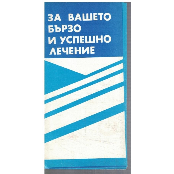 За вашето бързо и успешно лечение