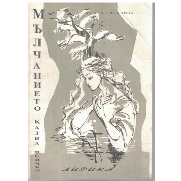 Мълчанието казва всичко