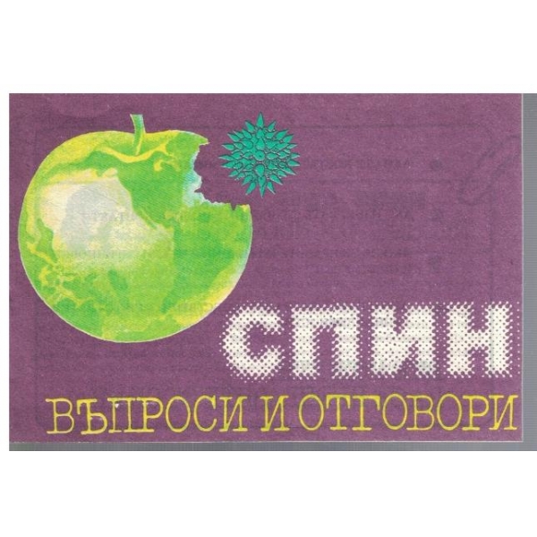 СПИН - въпроси и отговори