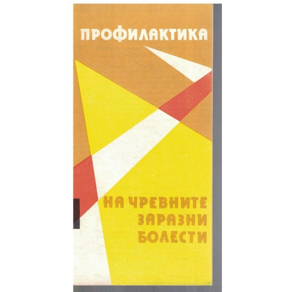 Профилактика на чревните заразни болести