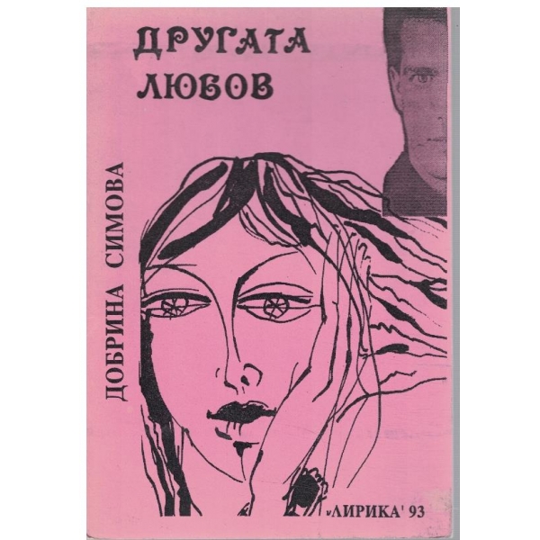 Другата любов