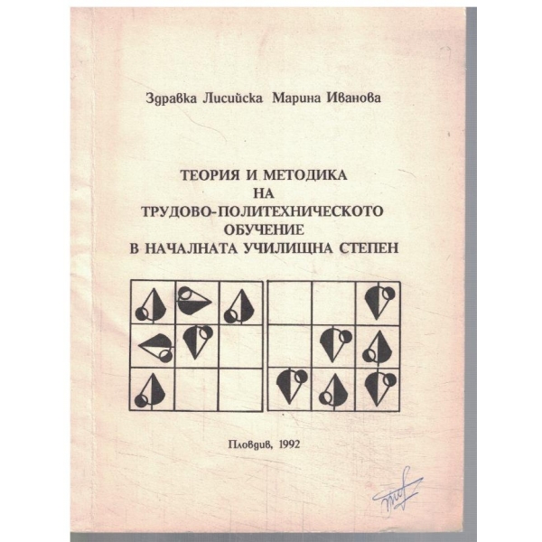 Теория и методика на трудово-политехническото обучение в начална училищна степен