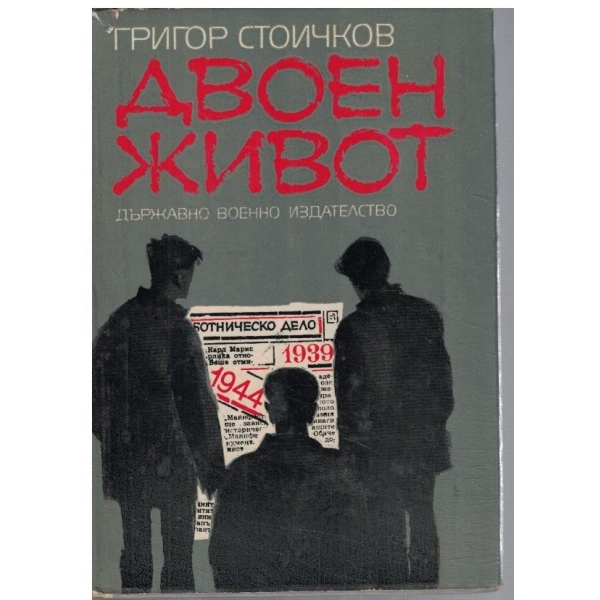 Двоен живот
