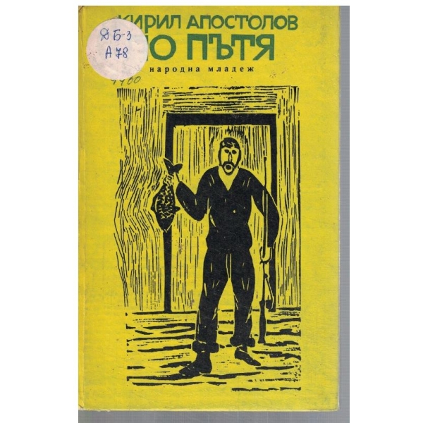 По пътя
