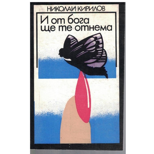 И от бога ще те отнема